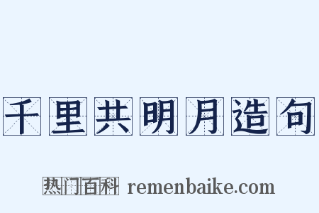 千里共明月造句是什么意思的图片